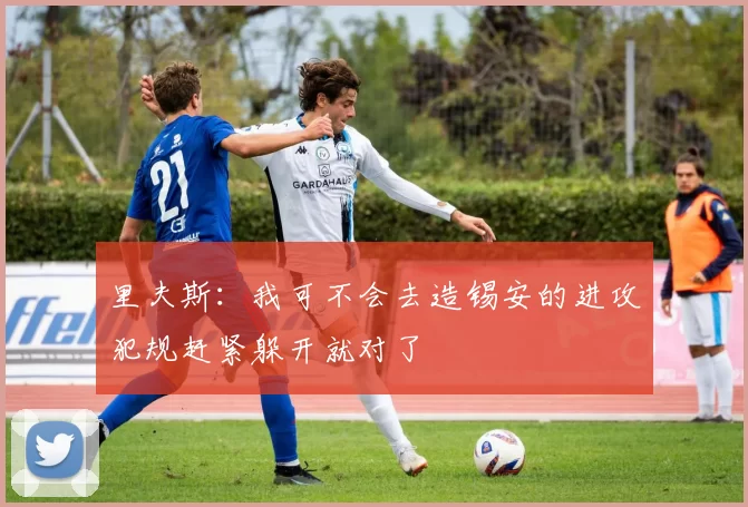 里夫斯：我可不会去造锡安的进攻犯规赶紧躲开就对了