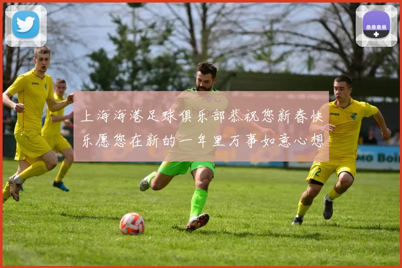 上海海港足球俱乐部恭祝您新春快乐愿您在新的一年里万事如意心想事成