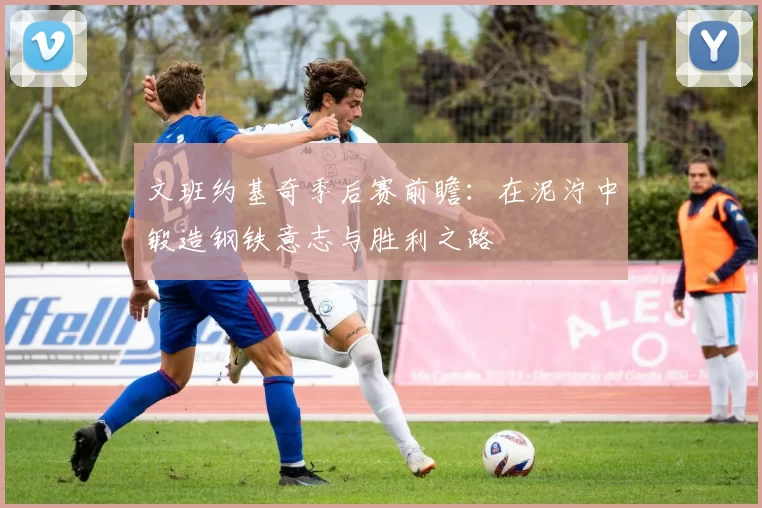 文班约基奇季后赛前瞻：在泥泞中锻造钢铁意志与胜利之路